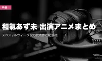 和氣あず未 出演アニメまとめ｜スペシャルウィーク役の代表作と配信先【2026年8月最新】