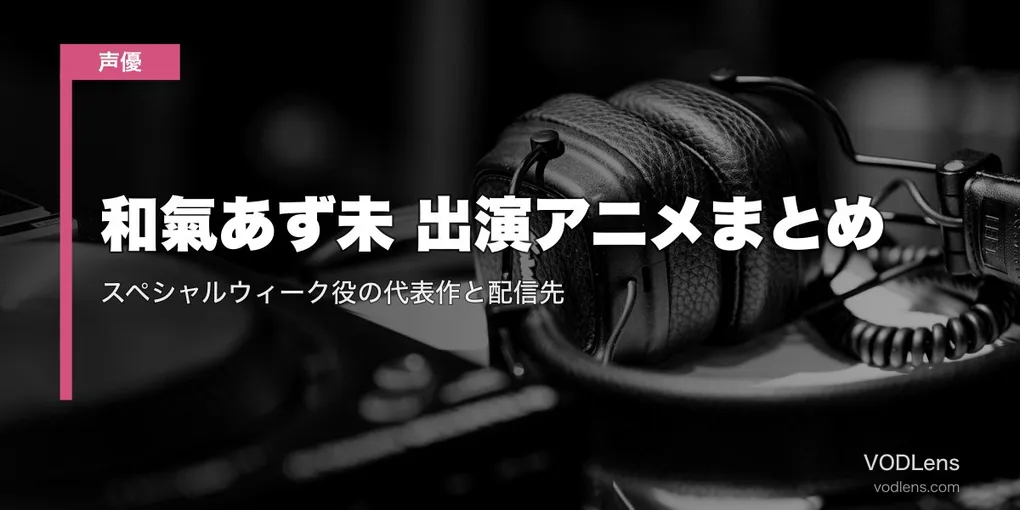 和氣あず未 出演アニメまとめ｜スペシャルウィーク役の代表作と配信先【2026年8月最新】