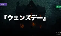 『ウェンズデー』配信先まとめ｜どこで見れる？【2026年6月最新】