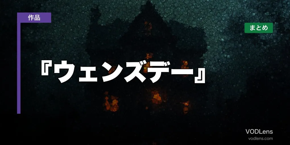 『ウェンズデー』配信先まとめ｜どこで見れる？【2026年6月最新】