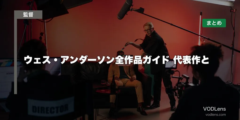 ウェス・アンダーソン全作品ガイド 代表作と配信先まとめ【2026年6月最新】