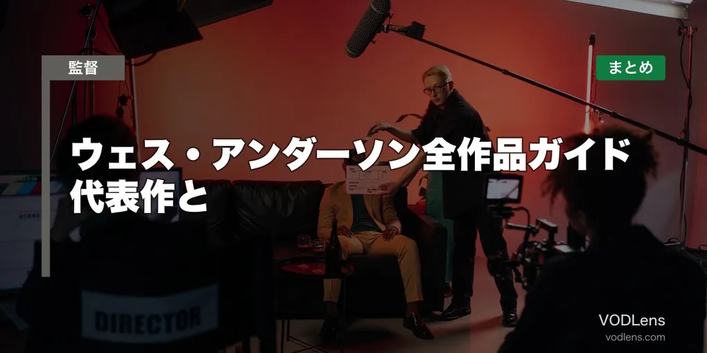 ウェス・アンダーソン全作品ガイド 代表作と配信先まとめ【2026年6月最新】
