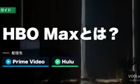 HBO Maxとは？日本ではPrime VideoとHuluで観られる・作品と加入のしかた【2026年10月】
