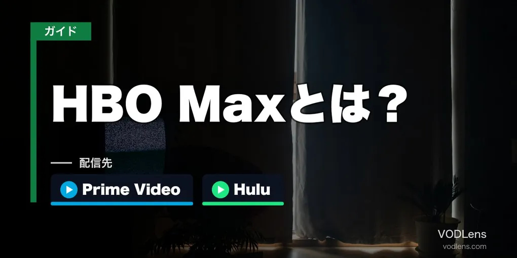 HBO Maxとは？日本ではPrime VideoとHuluで観られる・作品と加入のしかた【2026年10月】