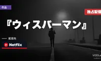 『ウィスパーマン』はどこで見れる？Netflix独占配信は8月28日から【2026年8月最新】