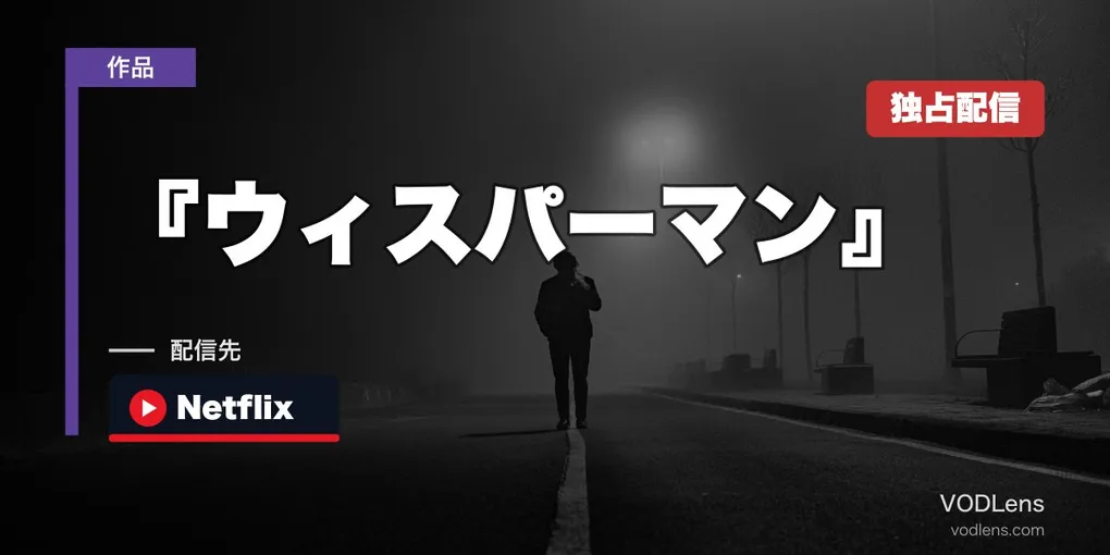 『ウィスパーマン』はどこで見れる？Netflix独占配信は8月28日から【2026年8月最新】