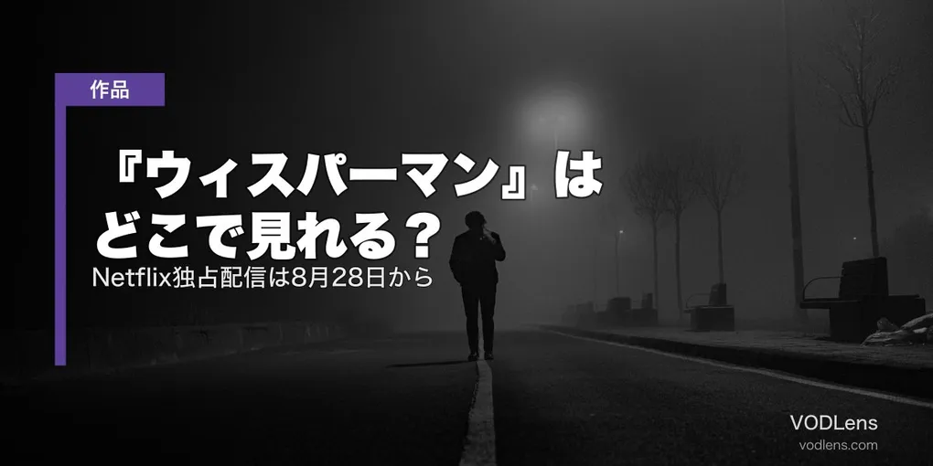 『ウィスパーマン』はどこで見れる？Netflix独占配信は8月28日から【2026年7月最新】