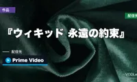 『ウィキッド 永遠の約束』はどこで見れる？｜9月27日からPrime Videoで最速配信・前作の観かたも【2026年9月最新】