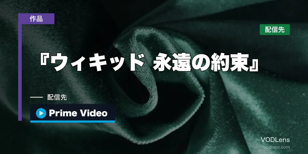 『ウィキッド 永遠の約束』はどこで見れる？｜9月27日からPrime Videoで最速配信・前作の観かたも【2026年9月最新】