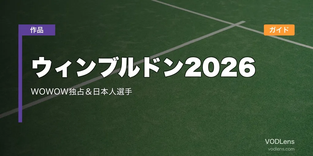 ウィンブルドン2026 配信ガイド｜WOWOW独占＆日本人選手