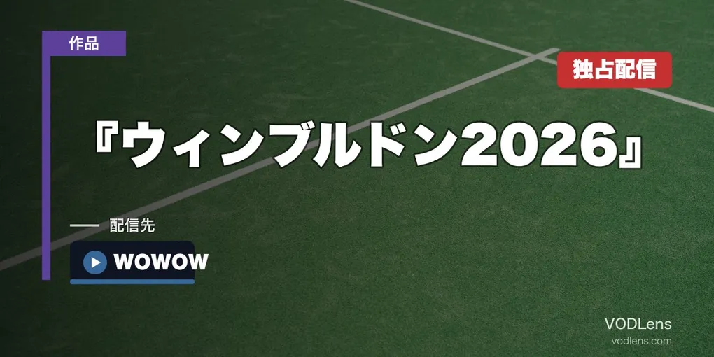 『ウィンブルドン2026』 配信ガイド｜WOWOW独占＆日本人選手