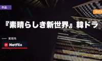 『素晴らしき新世界』韓ドラ配信ガイド|全14話はNetflixで配信