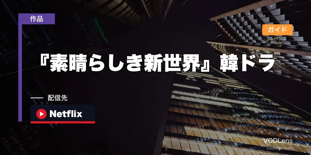 『素晴らしき新世界』韓ドラ配信ガイド|全14話はNetflixで配信