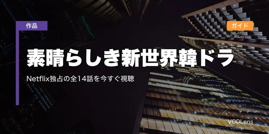 素晴らしき新世界韓ドラ配信ガイド|Netflix独占の全14話を今すぐ視聴