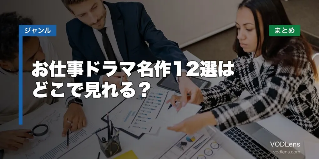 お仕事ドラマ名作12選はどこで見れる？配信先まとめ【2026年6月最新】