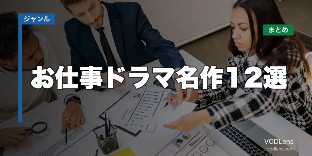 お仕事ドラマ名作12選はどこで見れる？配信先まとめ【2026年6月最新】