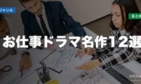 お仕事ドラマ名作12選はどこで見れる？配信先まとめ【2026年6月最新】