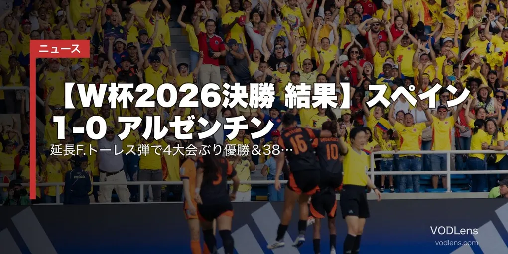 【W杯2026決勝 結果】スペイン 1-0 アルゼンチン｜延長F.トーレス弾で4大会ぶり優勝＆38試合無敗歴代新記録｜メッシ最後のW杯は準優勝・エンソ退場が分岐点