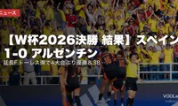 【W杯2026決勝 結果】スペイン 1-0 アルゼンチン｜延長F.トーレス弾で4大会ぶり優勝＆38試合無敗歴代新記録｜メッシ最後のW杯は準優勝・エンソ退場が分岐点