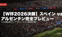 【W杯2026決勝】スペイン vs アルゼンチン完全プレビュー｜7/20朝4時キックオフ・メッシ最後の戦い・64年ぶり連覇なるか