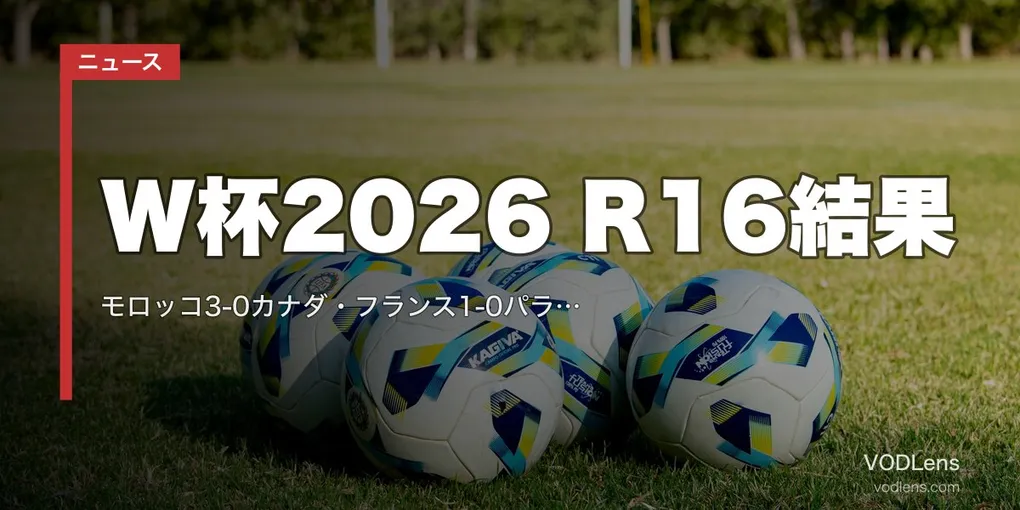 W杯2026 R16結果｜モロッコ3-0カナダ・フランス1-0パラグアイ(エムバペPK弾)【7/5】