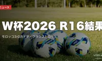 W杯2026 R16結果｜モロッコ3-0カナダ・フランス1-0パラグアイ(エムバペPK弾)【7/5】