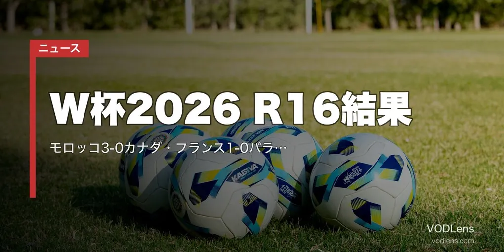 W杯2026 R16結果｜モロッコ3-0カナダ・フランス1-0パラグアイ(エムバペPK弾)【7/5】