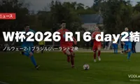 W杯2026 R16 day2結果｜ノルウェー2-1ブラジル(ハーランド2発)・イングランド3-2メキシコ(10人で勝利)【7/6】