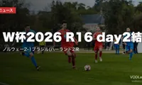 W杯2026 R16 day2結果｜ノルウェー2-1ブラジル(ハーランド2発)・イングランド3-2メキシコ(10人で勝利)【7/6】