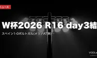 W杯2026 R16 day3結果｜スペイン1-0ポルトガル(メリノAT弾)・ベルギー4-1アメリカ【7/7 開催国全滅】