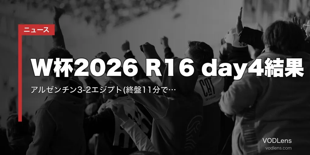 W杯2026 R16 day4結果｜アルゼンチン3-2エジプト(終盤11分で3ゴール大逆転)・スイスPK4-3コロンビア【7/8】