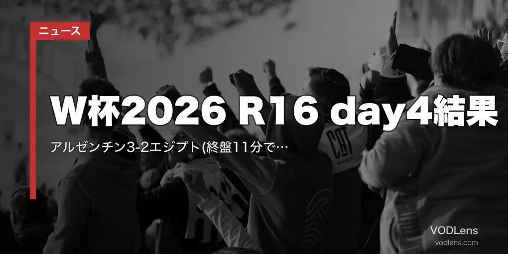 W杯2026 R16 day4結果｜アルゼンチン3-2エジプト(終盤11分で3ゴール大逆転)・スイスPK4-3コロンビア【7/8】