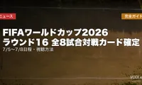 FIFAワールドカップ2026 ラウンド16 全8試合対戦カード確定｜7/5〜7/8日程・視聴方法完全ガイド【2026年7月4日更新】