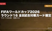 FIFAワールドカップ2026 ラウンド16 全8試合対戦カード確定｜7/5〜7/8日程・視聴方法完全ガイド【2026年7月4日更新】