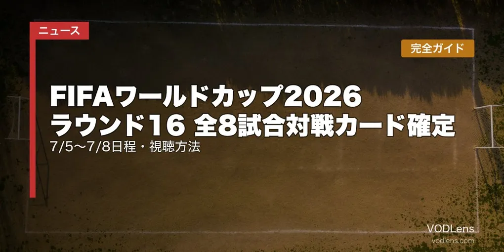 FIFAワールドカップ2026 ラウンド16 全8試合対戦カード確定｜7/5〜7/8日程・視聴方法完全ガイド【2026年7月4日更新】