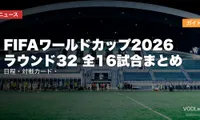 FIFAワールドカップ2026 ラウンド32 全16試合まとめ｜日程・対戦カード・配信ガイド【2026年6月最新】