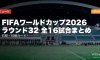 FIFAワールドカップ2026 ラウンド32 全16試合まとめ｜日程・対戦カード・配信ガイド【2026年6月最新】