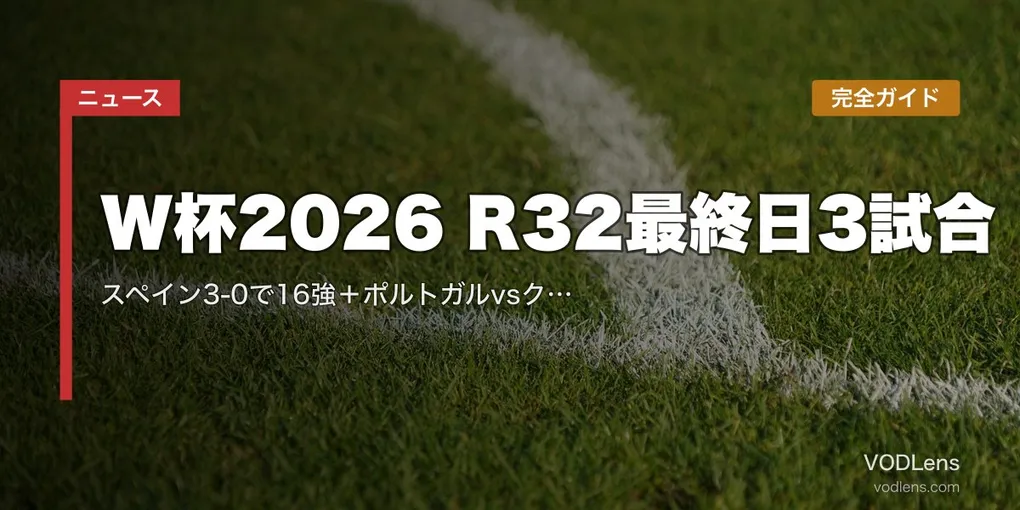 W杯2026 R32最終日3試合完全ガイド｜スペイン3-0で16強＋ポルトガルvsクロアチア／スイスvsアルジェリア視聴方法【2026年7月3日】
