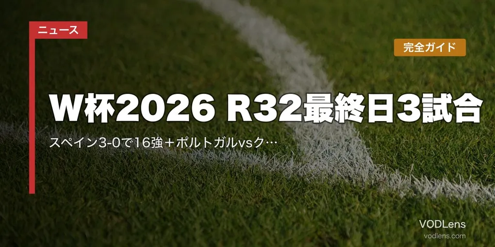 W杯2026 R32最終日3試合完全ガイド｜スペイン3-0で16強＋ポルトガルvsクロアチア／スイスvsアルジェリア視聴方法【2026年7月3日】