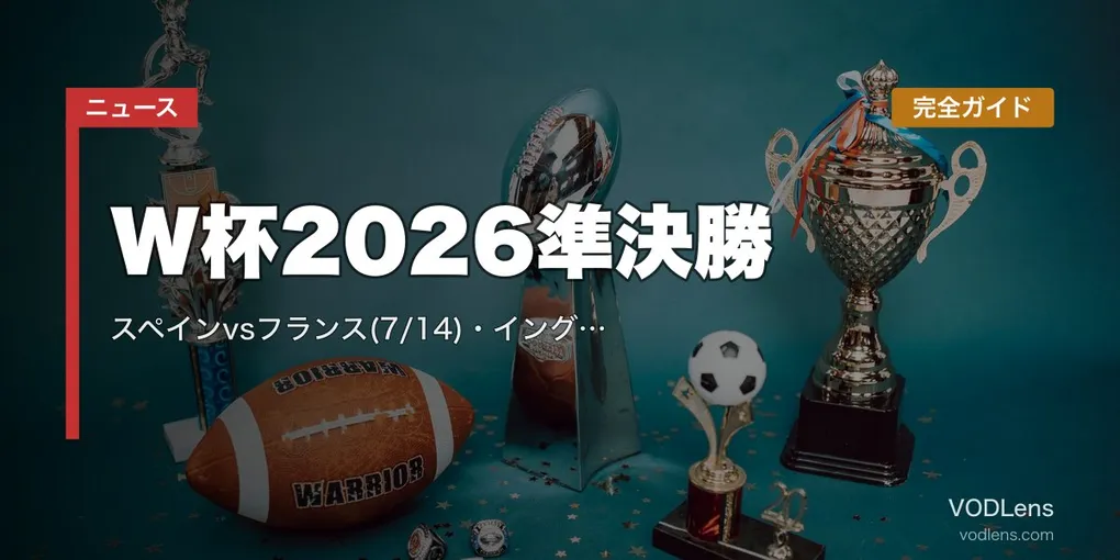 W杯2026準決勝完全ガイド｜スペインvsフランス(7/14)・イングランドvsアルゼンチン(7/15)｜メッシvsエムバペ決勝再戦の条件【7/13最新】