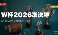 W杯2026準決勝完全ガイド｜スペインvsフランス(7/14)・イングランドvsアルゼンチン(7/15)｜メッシvsエムバペ決勝再戦の条件【7/13最新】