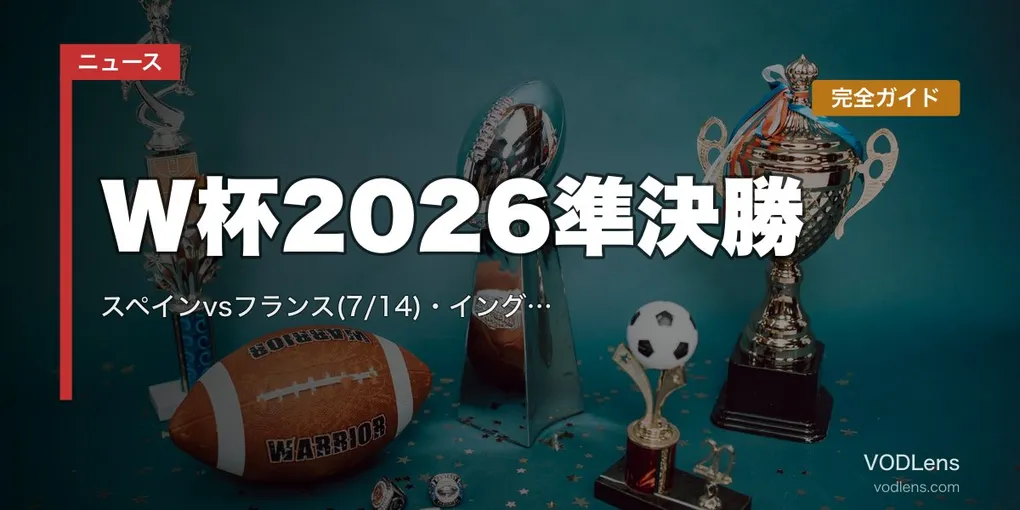 W杯2026準決勝完全ガイド｜スペインvsフランス(7/14)・イングランドvsアルゼンチン(7/15)｜メッシvsエムバペ決勝再戦の条件【7/13最新】