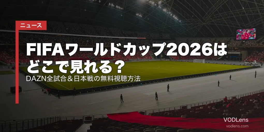 FIFAワールドカップ2026はどこで見れる？DAZN全試合＆日本戦の無料視聴方法【2026年6月最新】