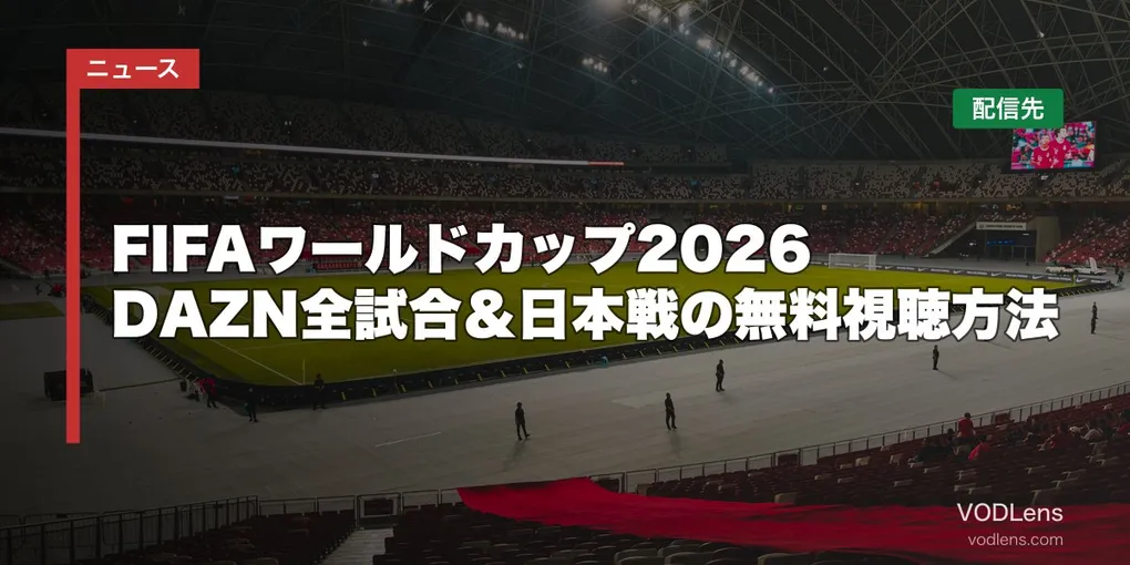 FIFAワールドカップ2026はどこで見れる？DAZN全試合＆日本戦の無料視聴方法【2026年6月最新】