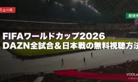FIFAワールドカップ2026はどこで見れる？DAZN全試合＆日本戦の無料視聴方法【2026年6月最新】