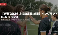 【W杯2026 3位決定戦 結果】イングランド 6-4 フランス｜サカ ハットトリック・エムバペ2G・10ゴール大乱戦で英が史上初の銅メダル獲得