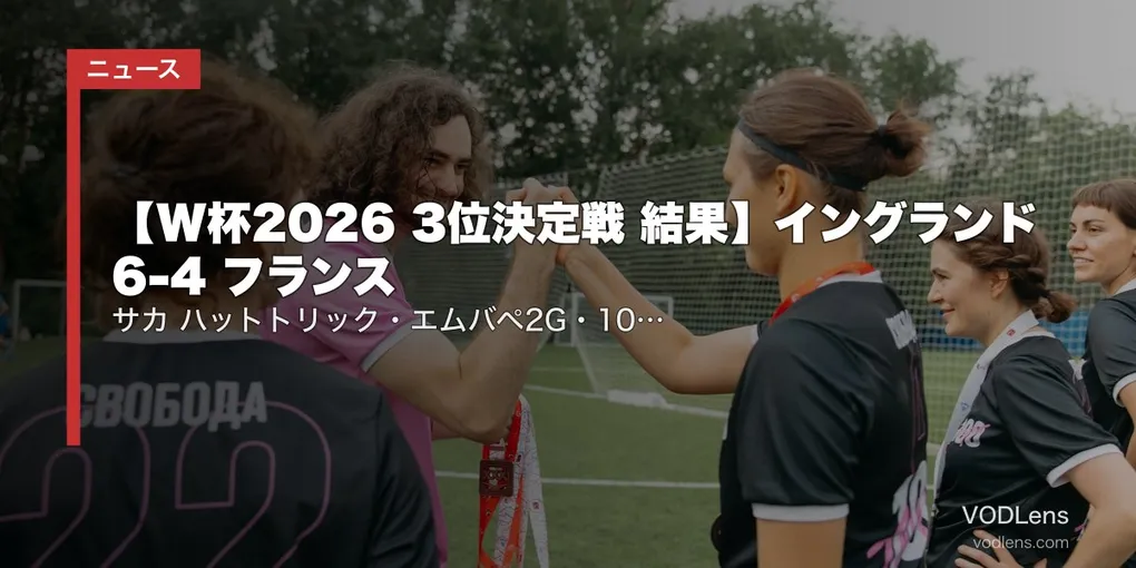 【W杯2026 3位決定戦 結果】イングランド 6-4 フランス｜サカ ハットトリック・エムバペ2G・10ゴール大乱戦で英が史上初の銅メダル獲得
