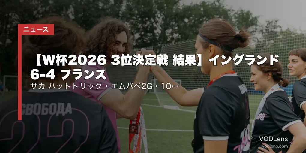 【W杯2026 3位決定戦 結果】イングランド 6-4 フランス｜サカ ハットトリック・エムバペ2G・10ゴール大乱戦で英が史上初の銅メダル獲得