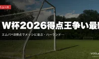 W杯2026得点王争い最新｜エムバペ8得点でメッシに並ぶ・ハーランド7ケイン6が追う|通算はメッシ21・エムバペ19【7/10更新】