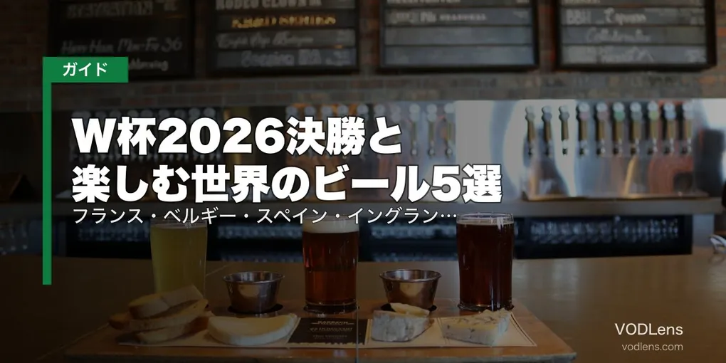 W杯2026決勝と楽しむ世界のビール5選｜フランス・ベルギー・スペイン・イングランド・日本のペアリングガイド【7/19観戦】